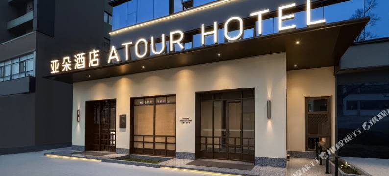 北京金融街月坛亚朵见野酒店图片