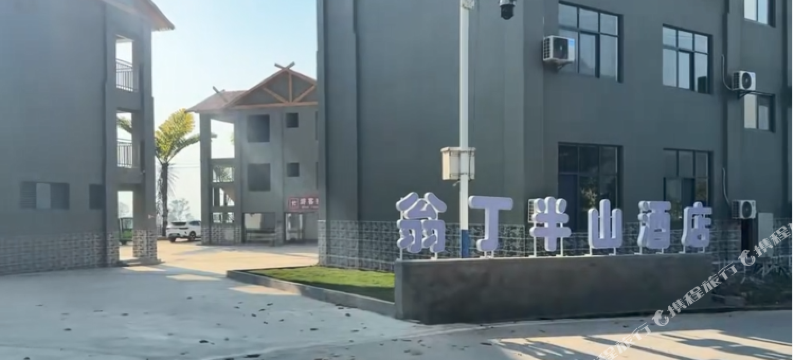 翁丁半山酒店图片