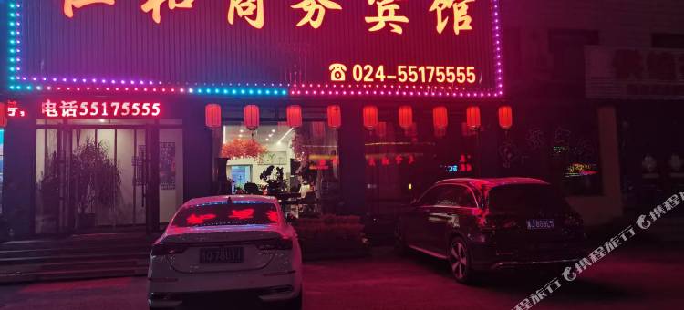 新宾仁和商务宾馆图片