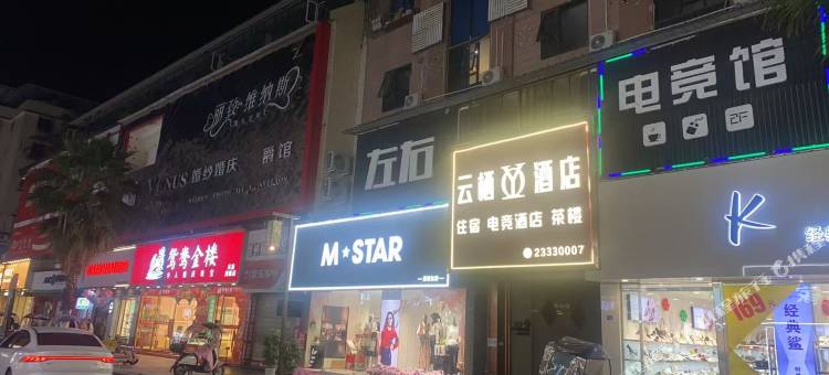 云栖酒店(商业街店)图片