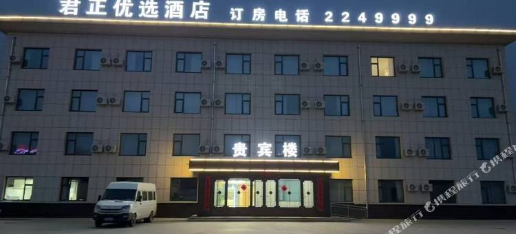 君正优选酒店图片