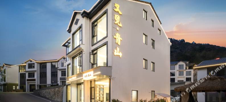 又见青山Clouds花园美宿(三清山港首索道店)图片