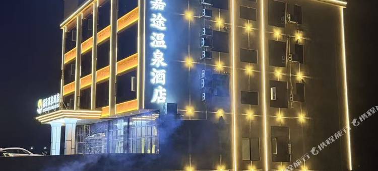 宜章嘉途温泉酒店图片