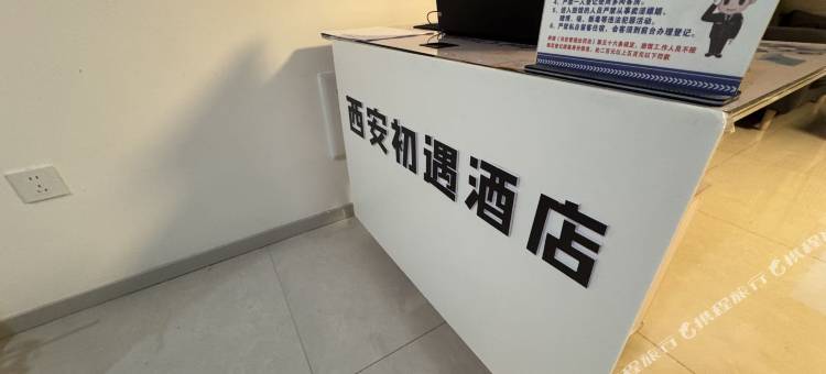 西安初遇民宿(科技二路地铁站店)图片