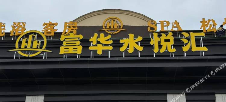 富华水悦汇会馆图片