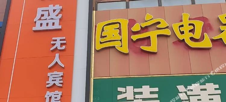彬盛无人宾馆图片