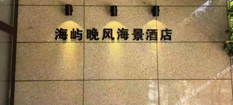 海屿晚风海景酒店图片