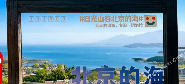 北京日光山谷图片