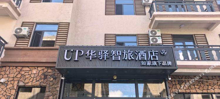 如家up华驿智旅酒店(长白山西景区集散中心店)图片