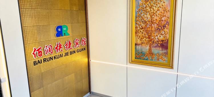 饶河佰润快捷宾馆图片