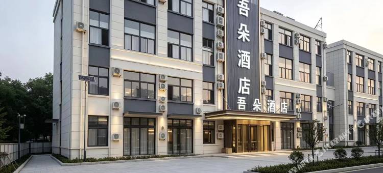 吾朵酒店(青岛胶东国际机场店)图片