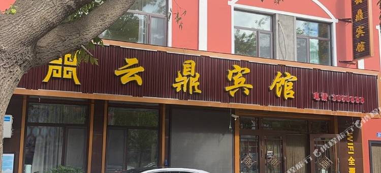 云鼎宾馆(塔河站店)图片