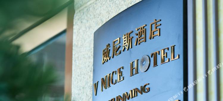 昆明呈贡威尼斯酒店(廊桥阳光购物公园店)图片