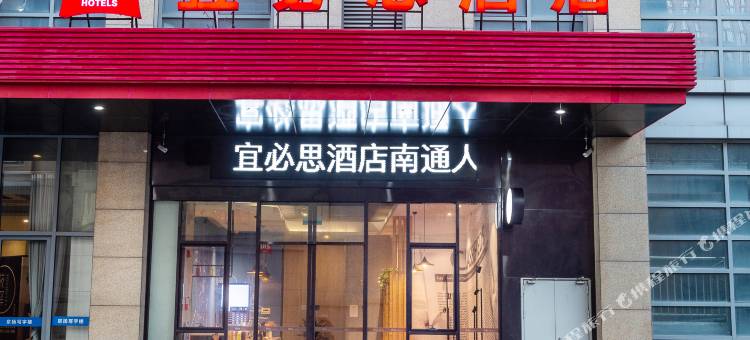宜必思酒店(南通东景国际店)图片