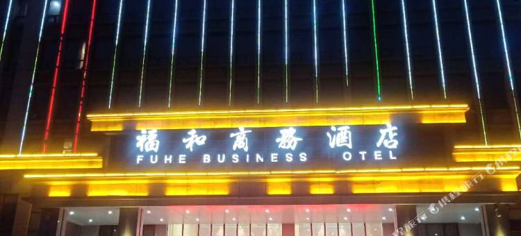 驻马店福和商务酒店图片
