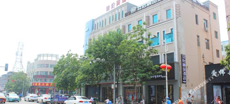 汾阳安怡精品酒店图片