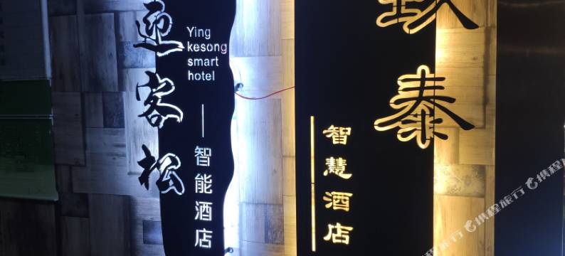 包头玖泰智慧酒店(青山万达店)图片