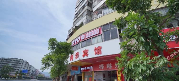 江门利华宾馆图片