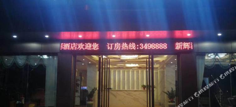河源新辉酒店图片