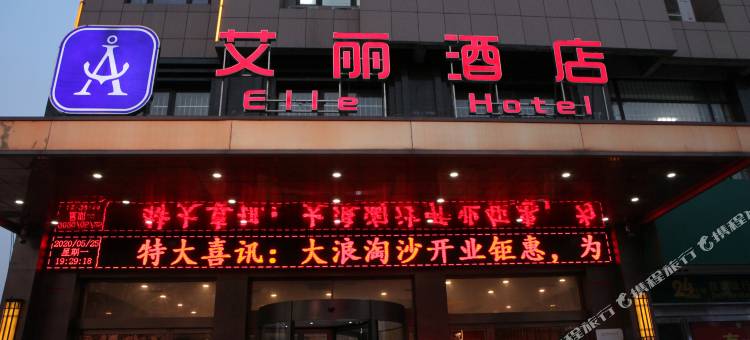 艾丽酒店(通许店)图片
