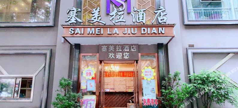 重庆塞美拉时尚酒店图片