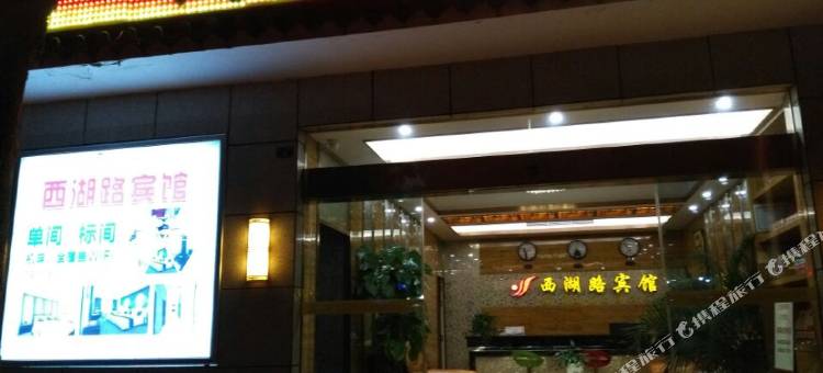 盐边西湖路宾馆图片