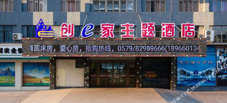 创e家酒店(金华金义宝龙广场店)图片