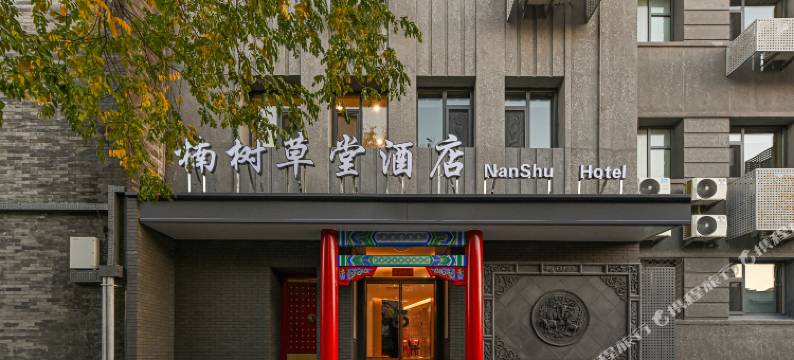 北京楠树草堂酒店(天安门广场前门地铁站店)图片
