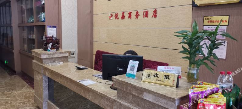 酉阳悦嘉商务酒店图片