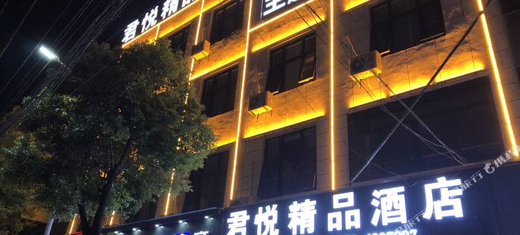 怀宁君悦精品酒店图片