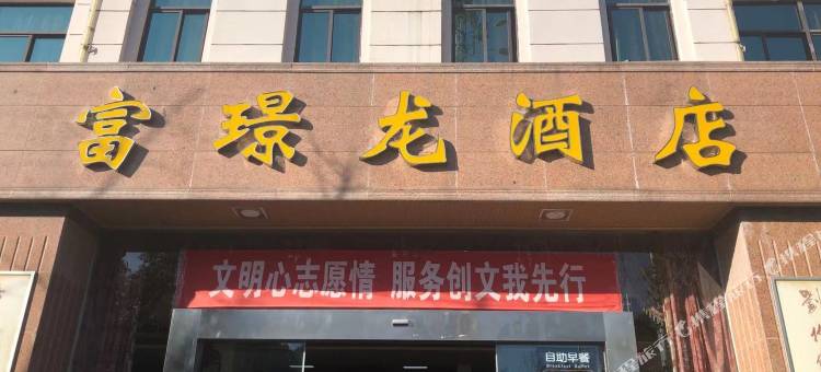 富民富璟龙酒店图片