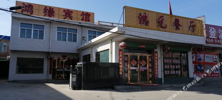 永登鸿缘宾馆图片