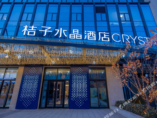 北京南站西铁营桔子水晶酒店