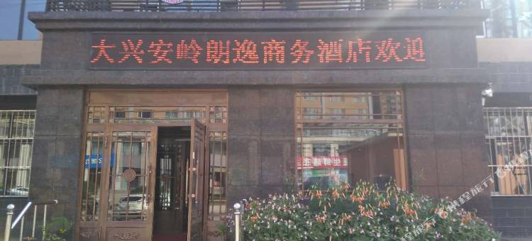 大兴安岭朗逸商务酒店图片