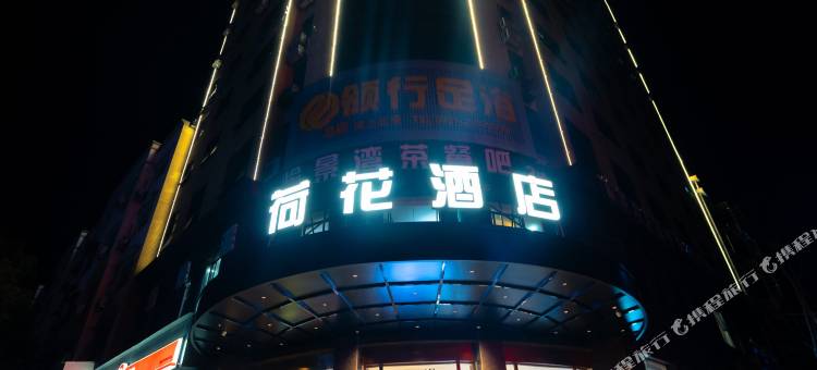 荷花酒店(醴陵汽车站店)图片