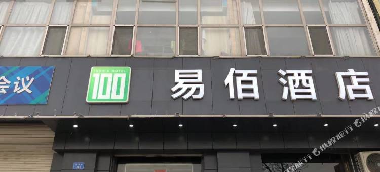 易佰酒店(文安县政府店)图片