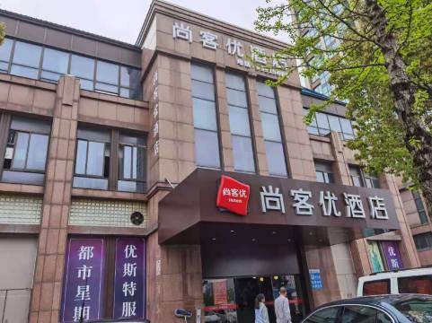 尚客优酒店(南通大学第一人民医院店)