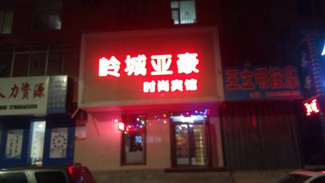 公主岭亚豪宾馆