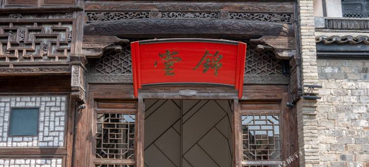 乌镇锦堂行馆图片