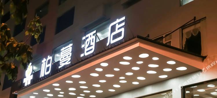 柏蔓酒店(峨眉高铁站沃尔玛广场店)图片