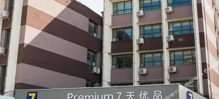 7天优品Premium酒店(定州中山路火车站店)图片