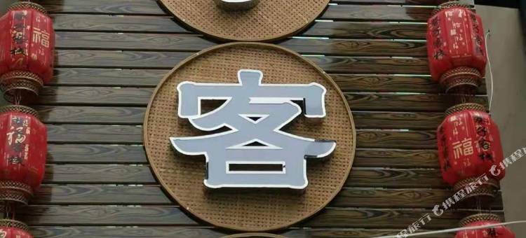巷子客栈(漯河市中心医院店)图片
