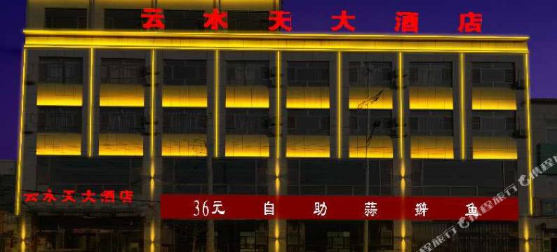 神木云水天大酒店图片