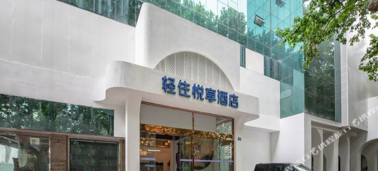 轻住·悦享酒店(南京东部战区总院店)图片