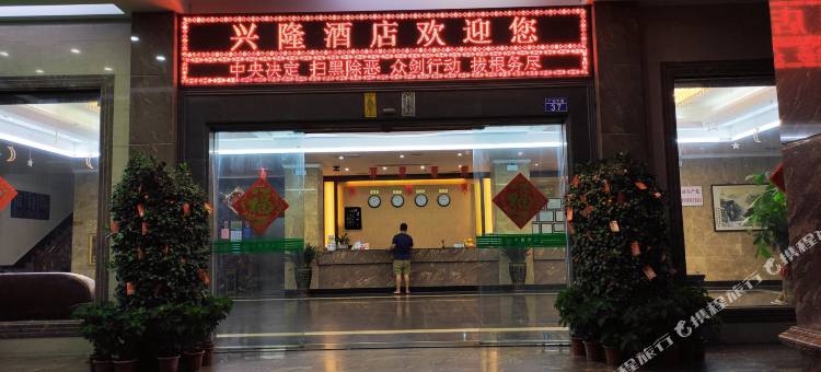 惠来县葵潭兴隆酒店图片