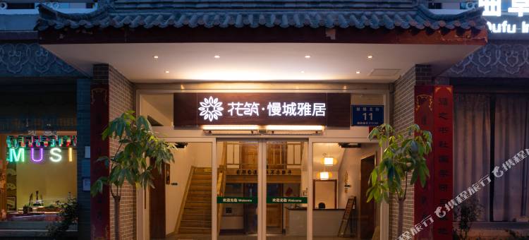花筑·慢城雅居民宿(曲阜三孔景区店)图片