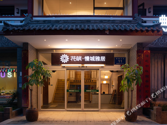 花筑·慢城雅居民宿(曲阜三孔景区店)