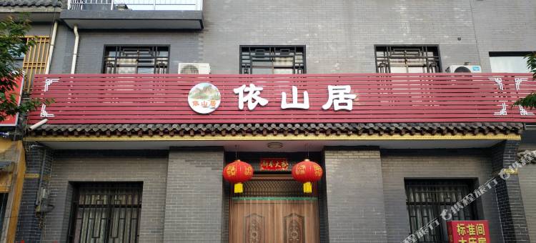 依山居客栈图片
