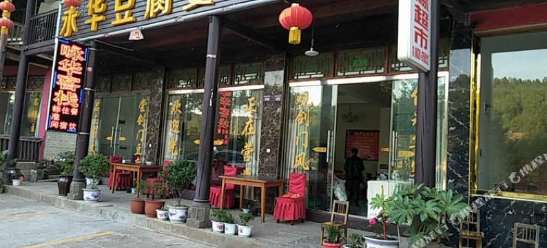 剑阁咏华客栈图片