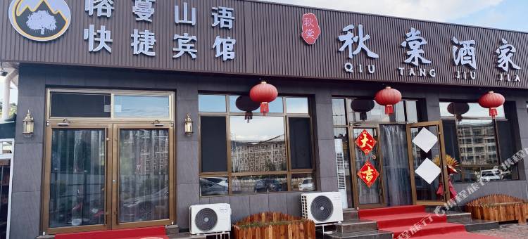 承德榕蔓山语快捷宾馆图片